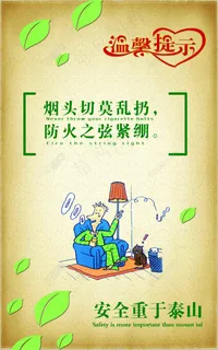 温馨提示安全重于泰山