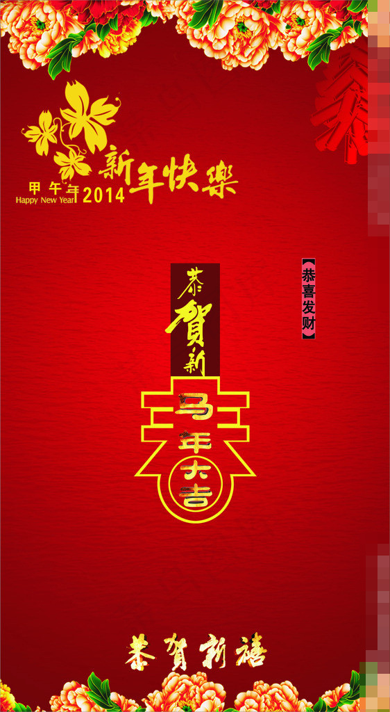 2014马年恭贺新春矢量素材 C...