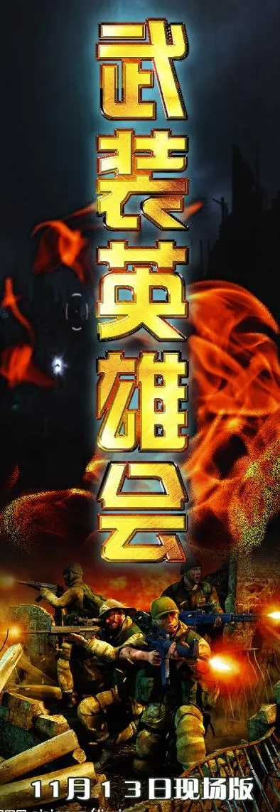 武装英雄会图片psd模版下载