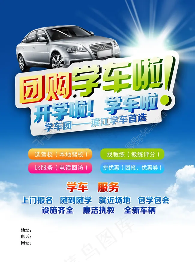 开学季团购学车宣传海报PSD素材