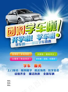 开学季团购学车宣传海报PSD素材
