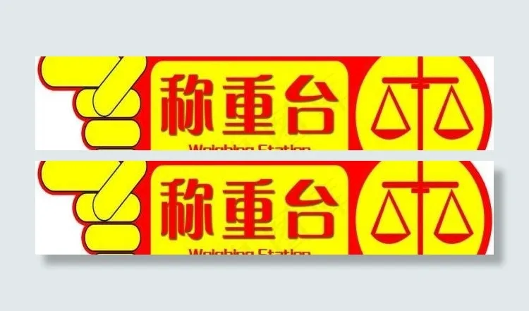称重台图片psd模版下载