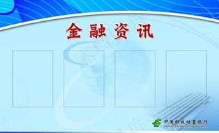金融资讯图片