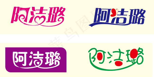 阿洁璐标志设计cdr矢量模版下载