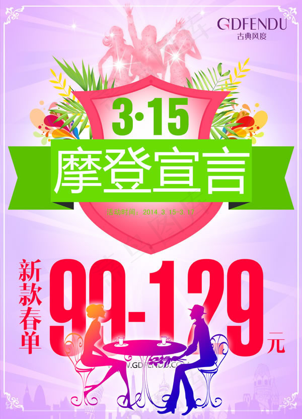 商场3.15春季促销活动psd海报...
