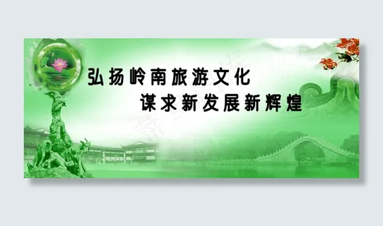 岭南旅游文化宣传板