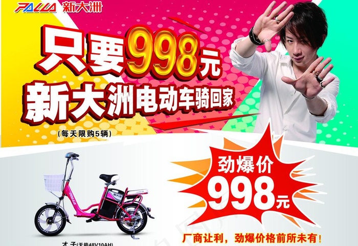 新大洲电动车海报图片