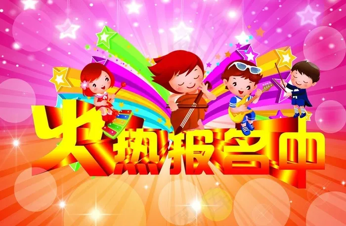 招生图片(6642X4724(DPI:200))psd模版下载