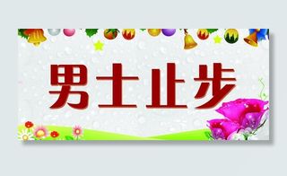 男士止步图片