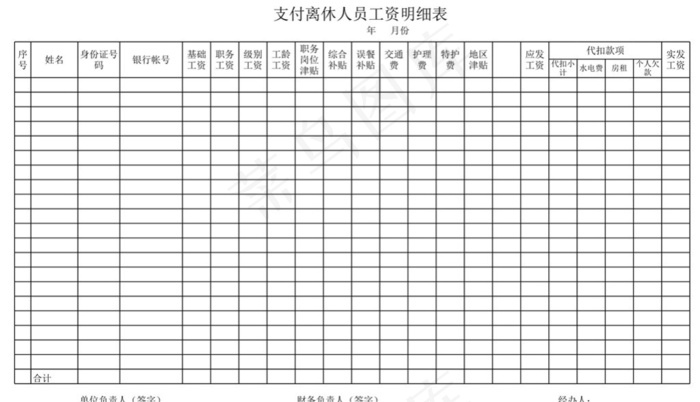 支付离休人员工资明细表