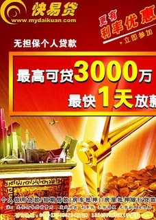 商务金融 快易贷款图片