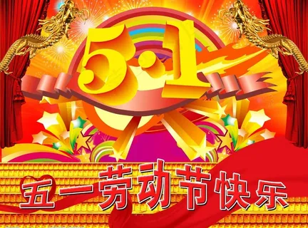 五一劳动节快乐（原创）图片