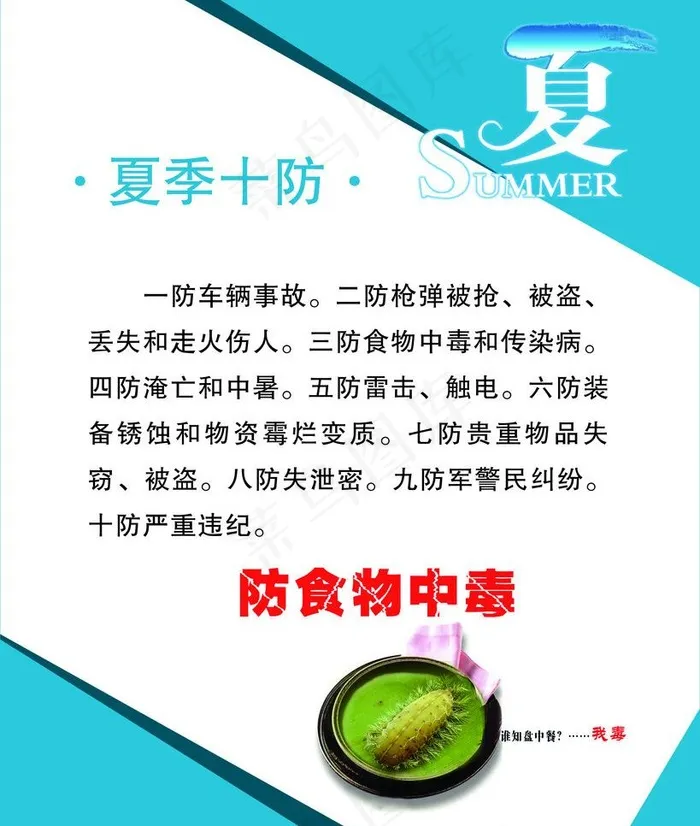 夏季十防图片psd模版下载