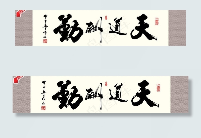 天道酬勤 书法 字画图片(8858X2363(DPI:150))psd模版下载