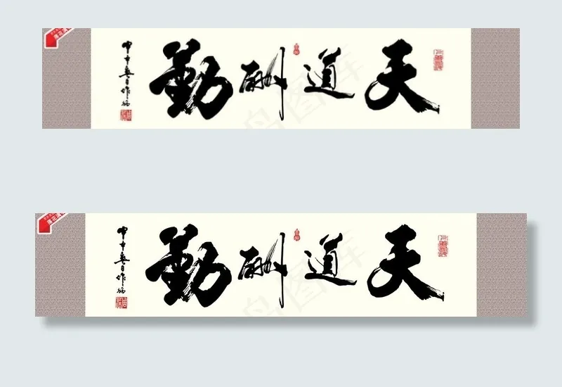 天道酬勤 书法 字画图片