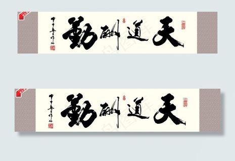 天道酬勤 书法 字画图片