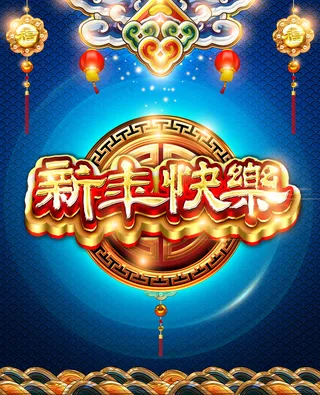 中国风新年海报