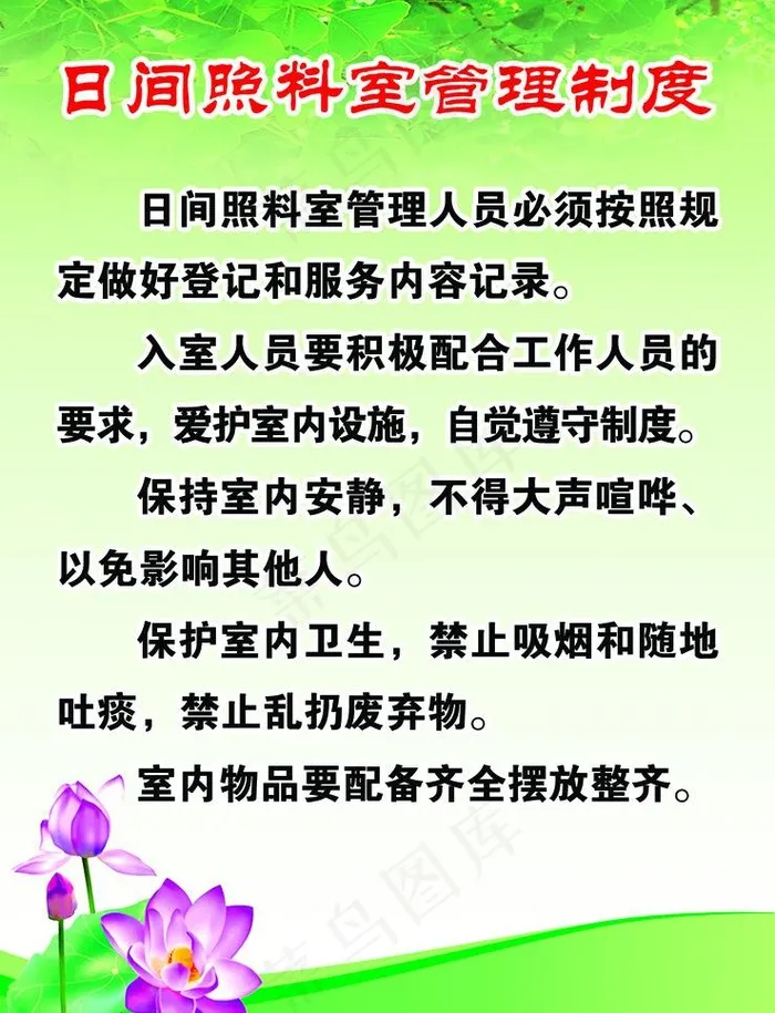 日间照料室管理制度图片psd模版下载