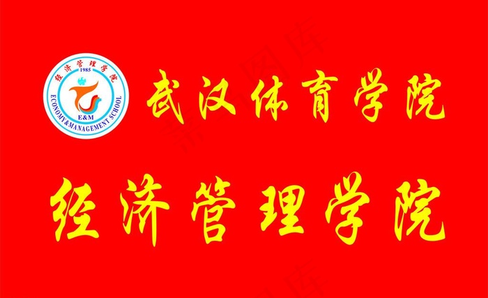 武汉体育学院标志图片cdr矢量模版下载