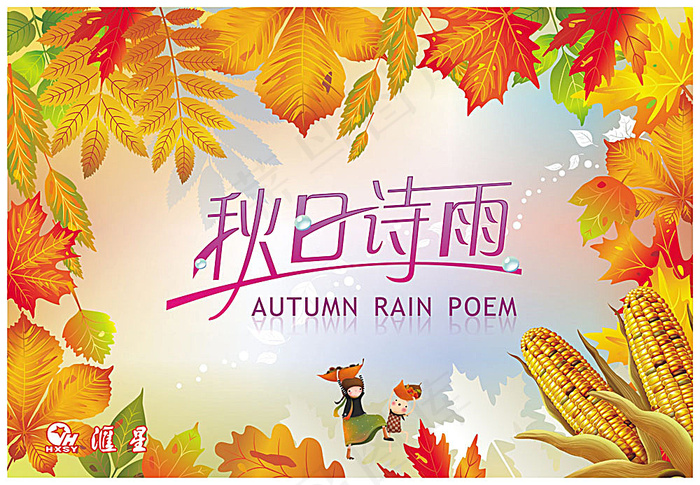 秋日诗雨秋天吊旗cdr矢量模版下载