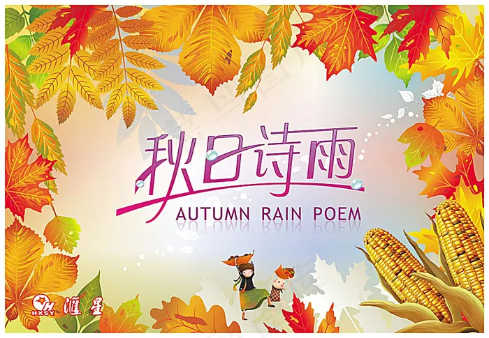 秋日诗雨秋天吊旗cdr矢量模版下载