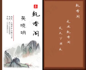 乾香阁茶庄名片