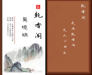 乾香阁茶庄名片