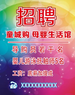 招聘海报