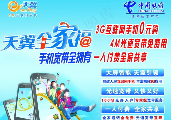 电信海报图片psd模版下载