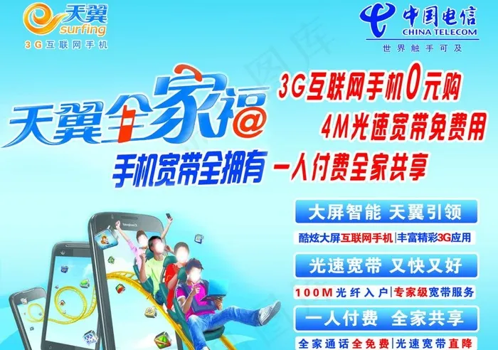 电信海报图片psd模版下载