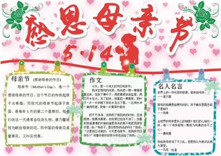 母亲节小报亲子感恩母亲节文明手抄电...