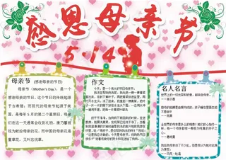 母亲节小报亲子感恩母亲节文明手抄电...