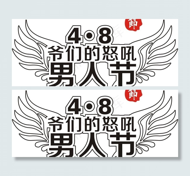 男人节文字图片cdr矢量模版下载