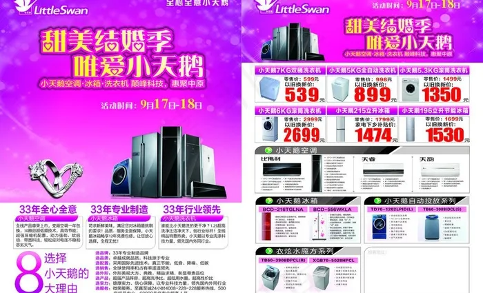 小天鹅电器 甜美结婚季唯爱小天鹅图...cdr矢量模版下载