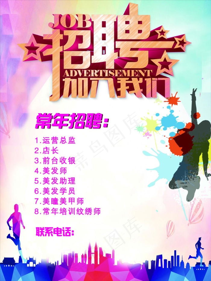 招聘海报(4724X6299(DPI:200))psd模版下载