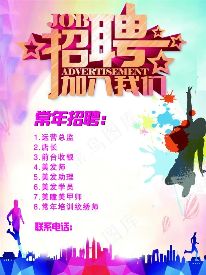 招聘海报(4724X6299(DPI:200))psd模版下载