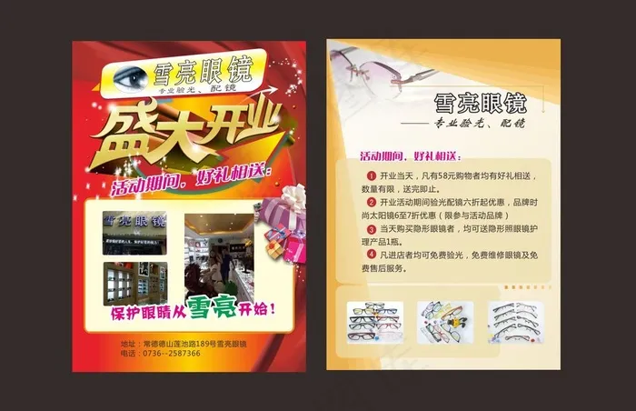 雪亮眼镜开业宣传单cdr矢量模版下载