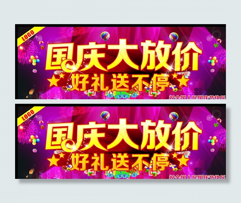 国庆大放价图片(400X150)cdr矢量模版下载