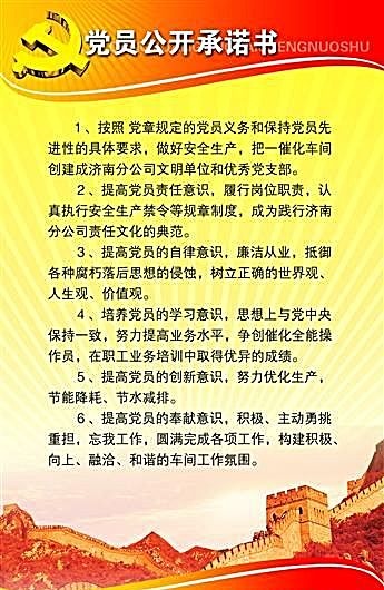 党员公开承诺书 党政建设知识墙报 ...psd模版下载