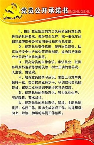 党员公开承诺书 党政建设知识墙报 ...