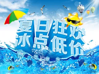夏日狂欢活动海报