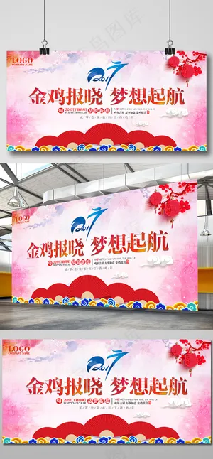 金鸡报晓鸡年年会背景展板