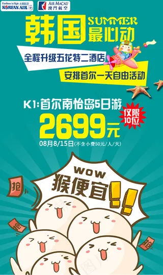 韩国创意特价旅游海报