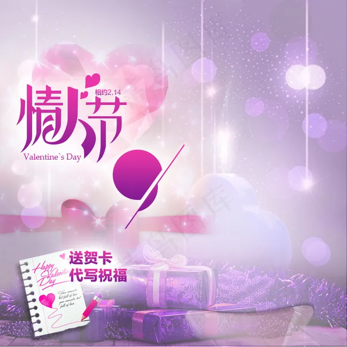 情人节主图psd模版下载