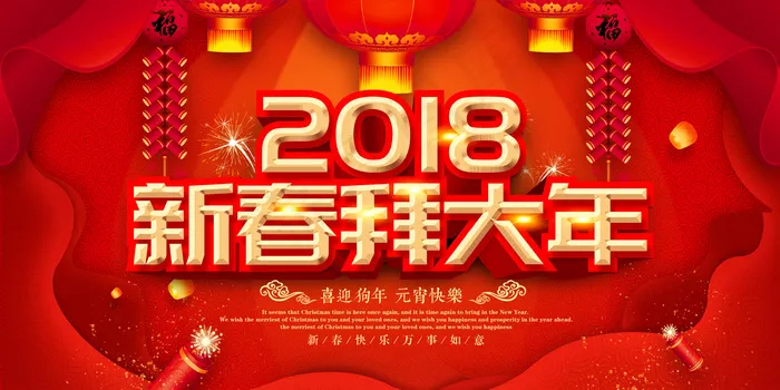 2018新春拜大年(7087X3544(DPI:150))psd模版下载