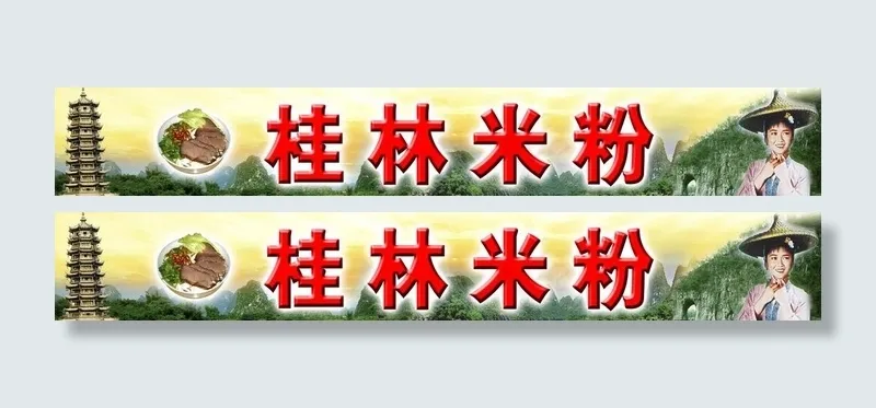 桂林山水甲天下图片(10925X2165(DPI:50))psd模版下载