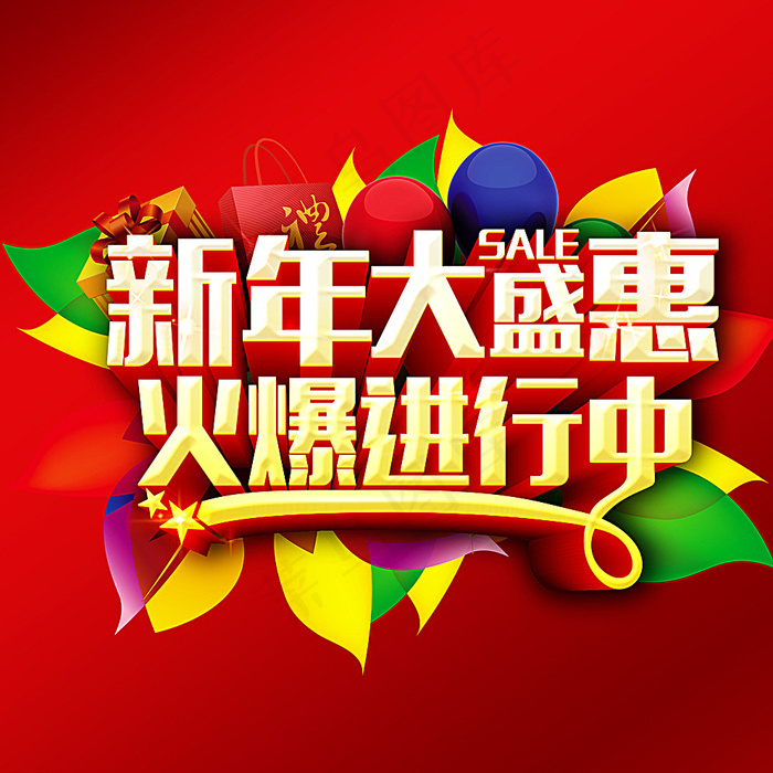 新年促销图片(4266X4266(DPI:300))psd模版下载