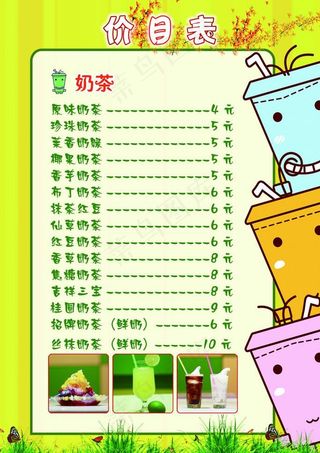 奶茶价目单图片