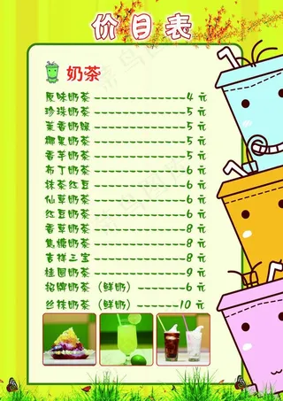 奶茶价目单图片