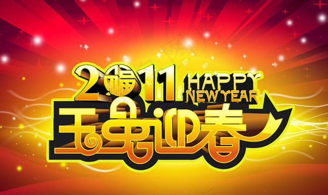 2011玉兔迎春艺术字设计PSD源...